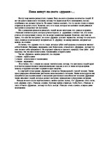 Eseja 'Пока живут на свете "дураки"', 1.