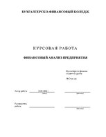 Referāts 'Финансовый анализ предприятия', 1.
