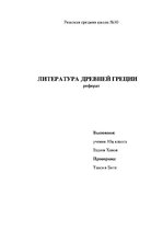 Referāts 'Литература Древней Греции', 1.