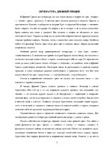 Referāts 'Литература Древней Греции', 3.