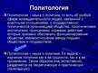 Prezentācija 'Методы и методологии политологических исследований', 2.