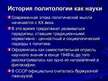 Prezentācija 'Методы и методологии политологических исследований', 3.