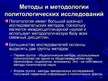 Prezentācija 'Методы и методологии политологических исследований', 5.