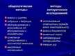 Prezentācija 'Методы и методологии политологических исследований', 6.
