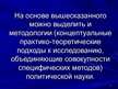 Prezentācija 'Методы и методологии политологических исследований', 7.