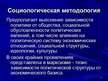 Prezentācija 'Методы и методологии политологических исследований', 9.