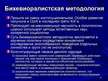Prezentācija 'Методы и методологии политологических исследований', 10.