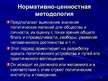 Prezentācija 'Методы и методологии политологических исследований', 11.