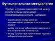 Prezentācija 'Методы и методологии политологических исследований', 12.