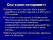 Prezentācija 'Методы и методологии политологических исследований', 13.