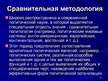 Prezentācija 'Методы и методологии политологических исследований', 18.
