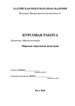 Referāts 'Мировая спортивная индустрия', 1.