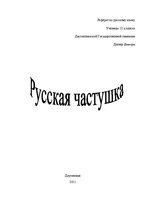 Referāts 'Частyшка', 1.