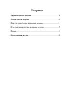 Referāts 'Частyшка', 2.