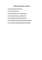 Referāts 'Частyшка', 12.