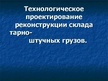 Diplomdarbs 'Tehnoloģiskā gabal-taras kravu noliktavas rekonstrukcijas projektēšana', 64.