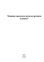Referāts 'Влияние городского шума на человека', 1.