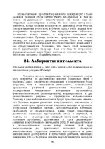 E-grāmata 'Лабиринты интеллекта', 162.