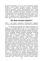 E-grāmata 'Лабиринты интеллекта', 184.