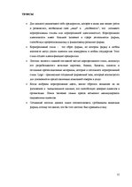 Diplomdarbs 'Stabilitāti un uzticību radoši tēli uzņēmumu korporatīvajos stilos', 55.