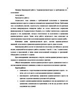 Diplomdarbs 'Administratīvais arests un tā izpildes problemātika', 4.