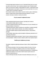 Referāts 'Техника проведения телефонных переговоров', 7.