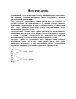 Biznesa plāns 'Jauna restorāna atvēršana Rīgā', 1.