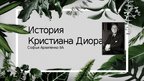 Prezentācija 'История Кристиана Диора', 1.
