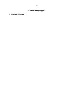 Referāts 'Совершенствование экономического сектора фирмы "Safaries"', 10.