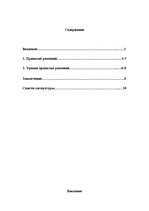 Referāts 'Принятие решений', 1.