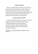 Referāts 'Принятие решений', 3.