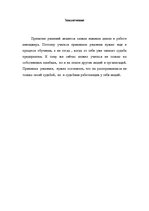 Referāts 'Принятие решений', 8.