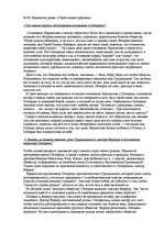 Konspekts 'М.Ю.Лермонтов роман "Герой нашего времени". Вопросы с ответами', 1.