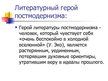 Prezentācija 'Литература постмодернизма', 8.