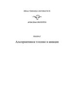 Referāts 'Альтернативное топливо в авиации', 1.