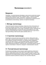 Konspekts 'Пропаганда', 1.