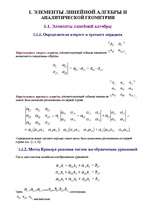 Konspekts 'Элементы линейной алгебры ', 1.