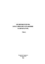 Referāts '"Религия бунтов” в России и их отражение в литературе', 1.