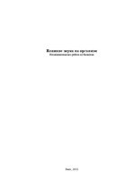 Referāts 'Влияние звука на организм', 1.