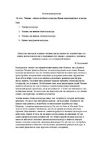 Eseja 'Человек - объект и субъект культуры. Время и пространство в культуре', 1.