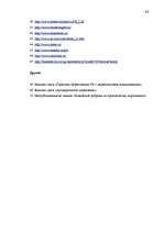 Diplomdarbs 'Общественные cвязи и выход из кризиса', 95.