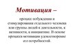 Prezentācija 'Мотивация персонала', 3.