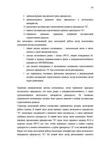 Diplomdarbs 'Uzņēmuma "X" attīstības stratēģijas alternatīvas un izvēlētās stratēģijas vadīša', 84.