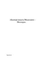 Referāts 'Базовая модель Модильяни – Миллера', 1.