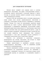 Referāts 'Дистанционное обучение', 3.