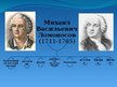Prezentācija 'Михайл Вастльевич Ломаносов', 2.