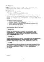 Biznesa plāns 'Разработка и план открытия комплекса активного отдыха ', 8.