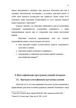 Diplomdarbs 'Классификации преступных деяний', 17.