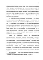 Diplomdarbs 'Классификации преступных деяний', 18.