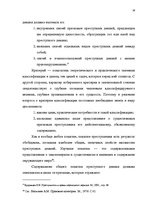 Diplomdarbs 'Классификации преступных деяний', 19.